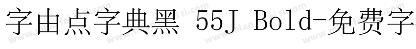 字由点字典黑 55J Bold字体转换